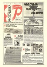 Рэспубліка 147-148 (2090-2091) 1999