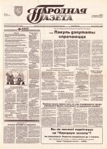 Народная газета 225 (738) 1993