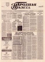 Народная газета 241 (754) 1993