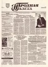 Народная газета 249 (762) 1993