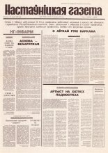 Настаўніцкая газета 27 (4498) 1995