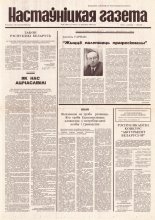 Настаўніцкая газета 30 (4501) 1995