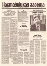 Настаўніцкая газета 54 (4525) 1995