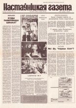 Настаўніцкая газета 62 (4533) 1995