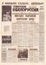 Советская Белоруссия 1 (18332) 1992
