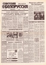 Советская Белоруссия 18 (18349) 1992