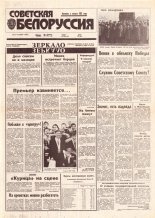 Советская Белоруссия 35-36 (18366-18367) 1992