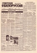 Советская Белоруссия 43 (18374) 1992