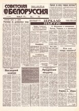 Советская Белоруссия 51 (18382) 1992