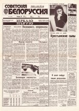 Советская Белоруссия 55 (18386) 1992