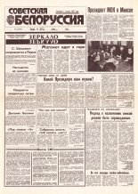 Советская Белоруссия 64 (18395) 1992