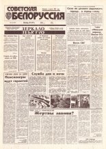 Советская Белоруссия 66 (18397) 1992