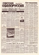 Советская Белоруссия 68 (18399) 1992
