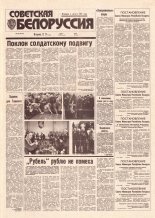 Советская Белоруссия 82 (18413) 1992