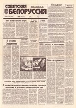 Советская Белоруссия 83-84 (18414-18415) 1992