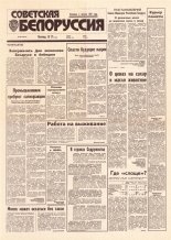 Советская Белоруссия 86 (18417) 1992