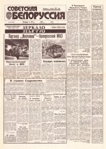 Советская Белоруссия 101 (18432) 1992