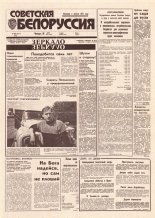 Советская Белоруссия 110 (18441) 1992
