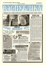 Рэспубліка 178 (2121) 1999