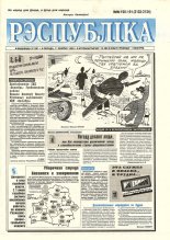 Рэспубліка 190-191 (2133-2134) 1999