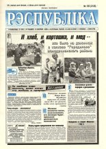 Рэспубліка 192 (2135) 1999