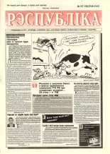 Рэспубліка 197-197 (2140-2141) 1999