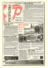 Рэспубліка 200-201 (2143-2144) 1999