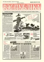 Рэспубліка 204-205 (2147-2148) 1999