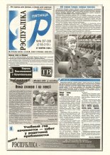 Рэспубліка 207-208 (2150-2151) 1999