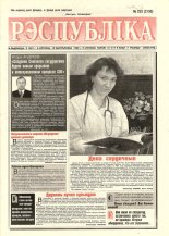 Рэспубліка 252 (2195) 1999