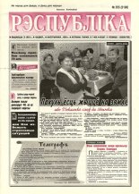 Рэспубліка 255 (2198) 1999
