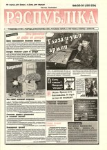 Рэспубліка 260-261 (2203-2204) 1999