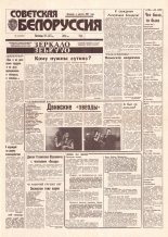 Советская Белоруссия 136 (18467) 1992