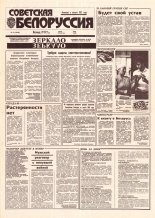 Советская Белоруссия 155 (18486) 1992