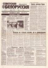 Советская Белоруссия 163 (18494) 1992
