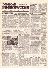 Советская Белоруссия 175 (18506) 1992