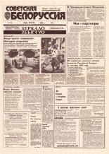 Советская Белоруссия 177 (18508) 1992