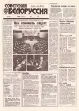 Советская Белоруссия 197 (18528) 1992