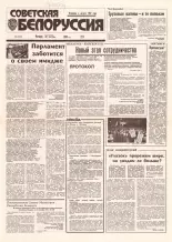 Советская Белоруссия 198 (18529) 1992