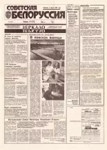 Советская Белоруссия 201 (18532) 1992