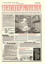 Рэспубліка 275 (2218) 1999