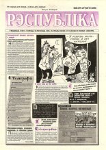 Рэспубліка 276-277 (2219-2220) 1999