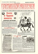 Рэспубліка 300-301 (2243-2244) 1992