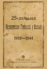 25-лецьце беларускай гімназіі ў Вільні