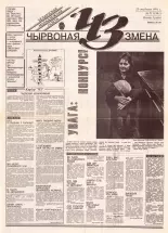 Чырвоная змена 7 (13591) 1993
