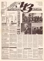 Чырвоная змена 8 (13592) 1993