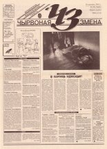 Чырвоная змена 22 (13606) 1993