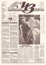 Чырвоная змена 36 (13620) 1993