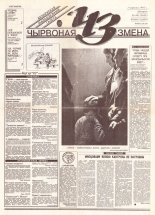 Чырвоная змена 44 (13628) 1993