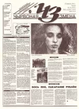 Чырвоная змена 51 (13635) 1993
